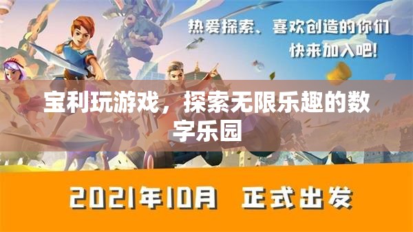 寶利玩，解鎖數(shù)字樂園的無限樂趣