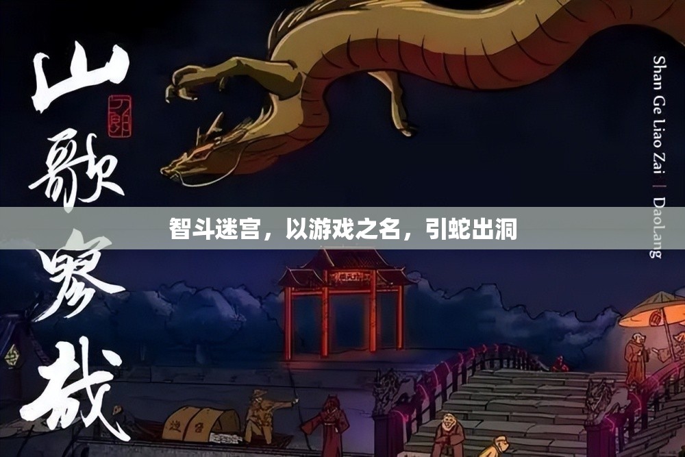 智斗迷宮，以游戲之名，誘敵深入