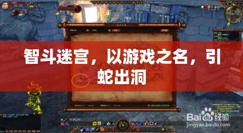 智斗迷宮，以游戲之名，誘敵深入