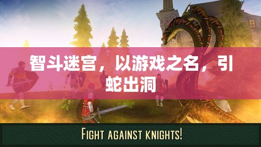 智斗迷宮，以游戲之名，誘敵深入