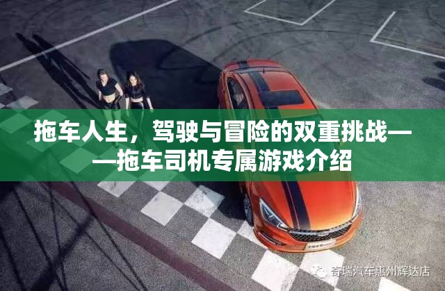 拖車(chē)人生，駕駛與冒險(xiǎn)的雙重挑戰(zhàn)——探索拖車(chē)司機(jī)的專(zhuān)屬游戲世界