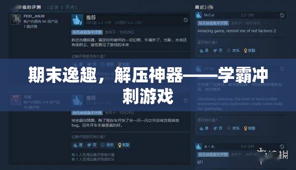 期末逸趣，學(xué)霸沖刺游戲——解壓神器