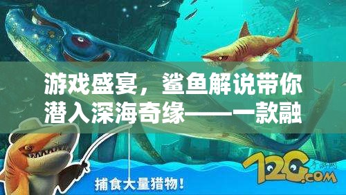 深海奇緣，鯊魚解說引領(lǐng)的全新策略冒險(xiǎn)游戲盛宴