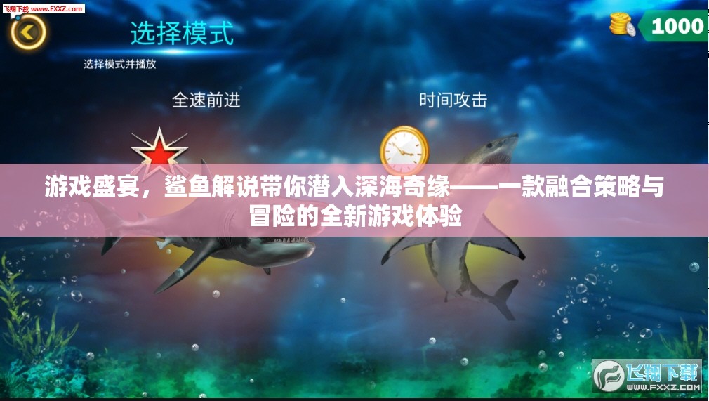 深海奇緣，鯊魚解說引領(lǐng)的全新策略冒險(xiǎn)游戲盛宴