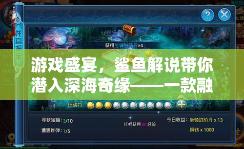 深海奇緣，鯊魚解說引領(lǐng)的全新策略冒險(xiǎn)游戲盛宴