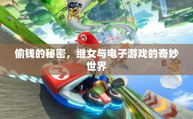 揭秘，繼女與電子游戲中的偷錢秘密