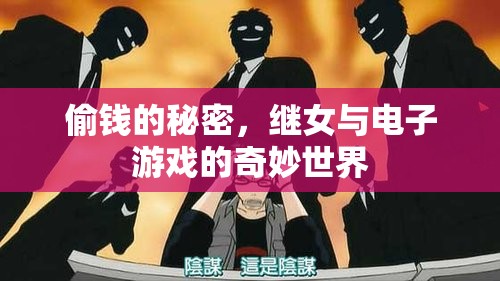 揭秘，繼女與電子游戲中的偷錢秘密