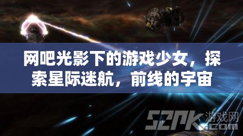 光影網(wǎng)吧中的星際探險，游戲少女的宇宙前線之旅