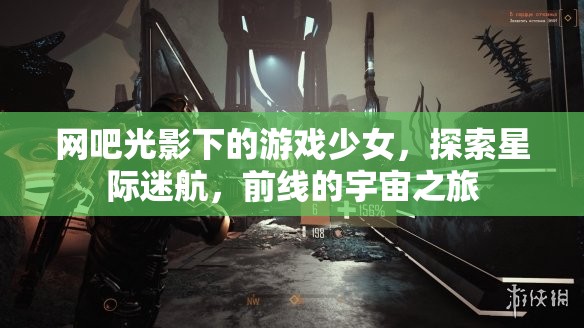 光影網(wǎng)吧中的星際探險，游戲少女的宇宙前線之旅