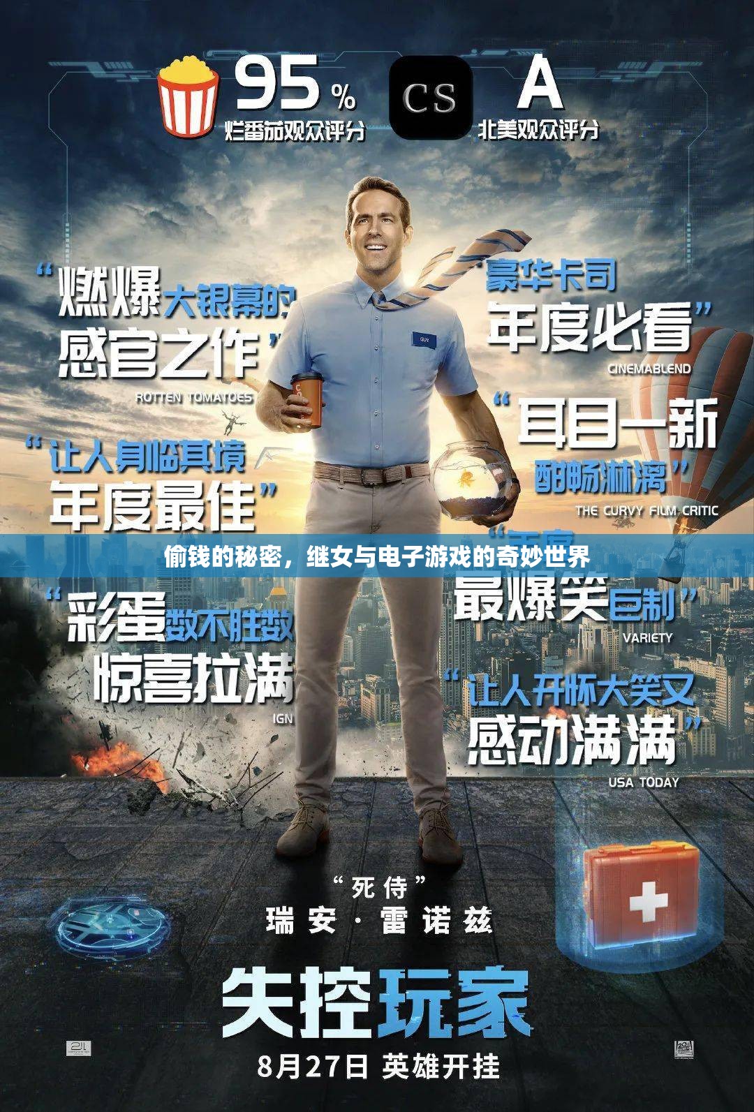 揭秘，繼女與電子游戲中的偷錢秘密