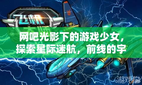 光影網(wǎng)吧中的星際探險，游戲少女的宇宙前線之旅