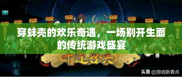 穿蚌殼的歡樂奇遇，傳統(tǒng)游戲盛宴的獨特魅力