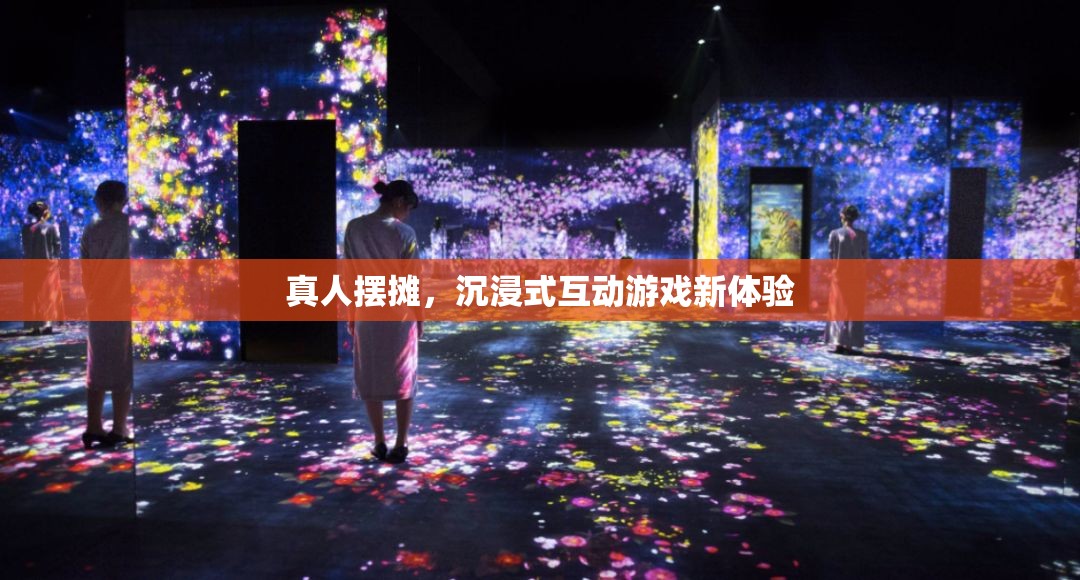 真人擺攤，解鎖沉浸式互動游戲新體驗