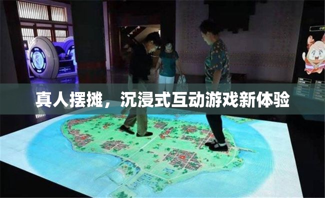 真人擺攤，解鎖沉浸式互動游戲新體驗