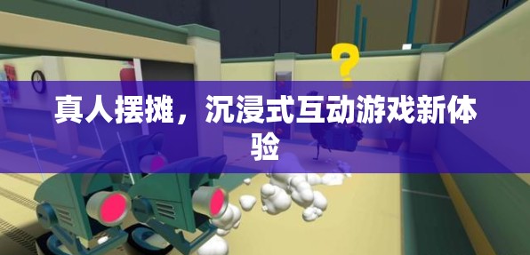 真人擺攤，解鎖沉浸式互動游戲新體驗