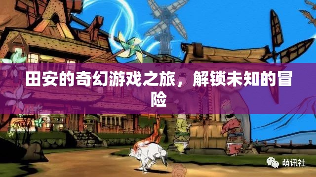 田安的奇幻游戲，解鎖未知的冒險(xiǎn)