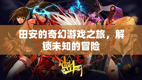 田安的奇幻游戲，解鎖未知的冒險(xiǎn)