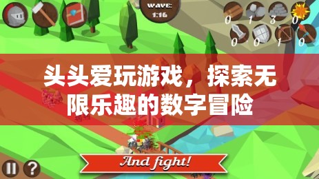 數(shù)字冒險(xiǎn)的無(wú)限樂(lè)趣，頭頭愛(ài)玩游戲的探索之旅