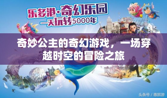 奇妙公主的奇幻游戲，一場穿越時空的冒險之旅
