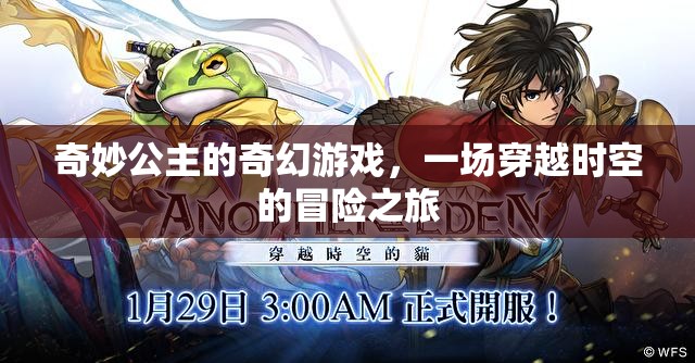 奇妙公主的奇幻游戲，一場穿越時空的冒險之旅