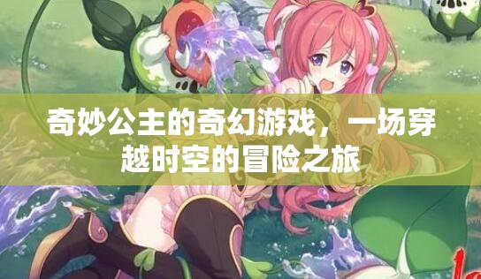 奇妙公主的奇幻游戲，一場穿越時空的冒險之旅