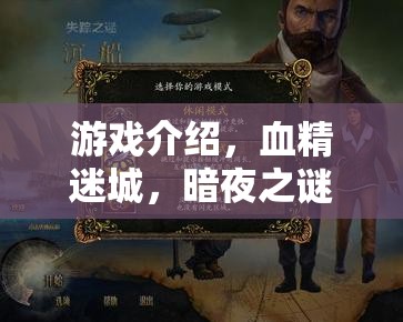 血精迷城，暗夜之謎——揭秘暗夜世界的奇幻冒險(xiǎn)