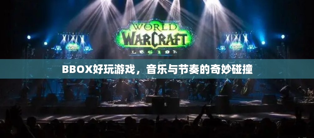 BBOX好玩游戲，音樂與節(jié)奏的完美碰撞