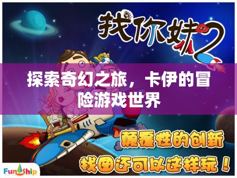 卡伊的奇幻冒險(xiǎn)，探索未知的游戲世界