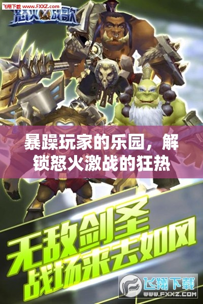 狂熱怒火，暴躁玩家的激戰(zhàn)樂園