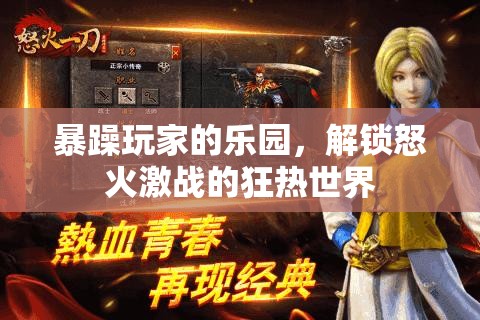狂熱怒火，暴躁玩家的激戰(zhàn)樂園