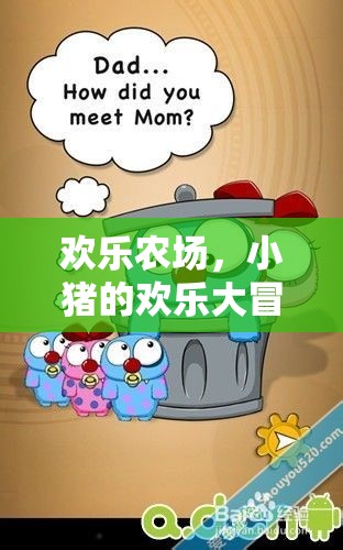 小豬的歡樂(lè)大冒險(xiǎn)，歡樂(lè)農(nóng)場(chǎng)益智游戲