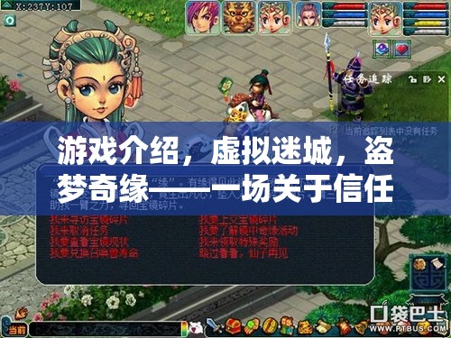 虛擬迷城，盜夢奇緣——信任與安全的冒險之旅