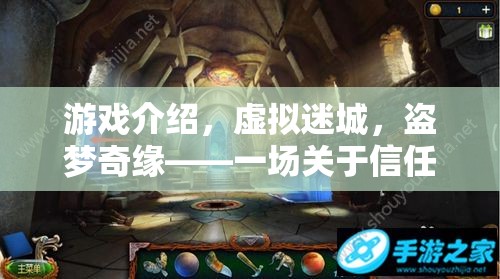 虛擬迷城，盜夢奇緣——信任與安全的冒險之旅