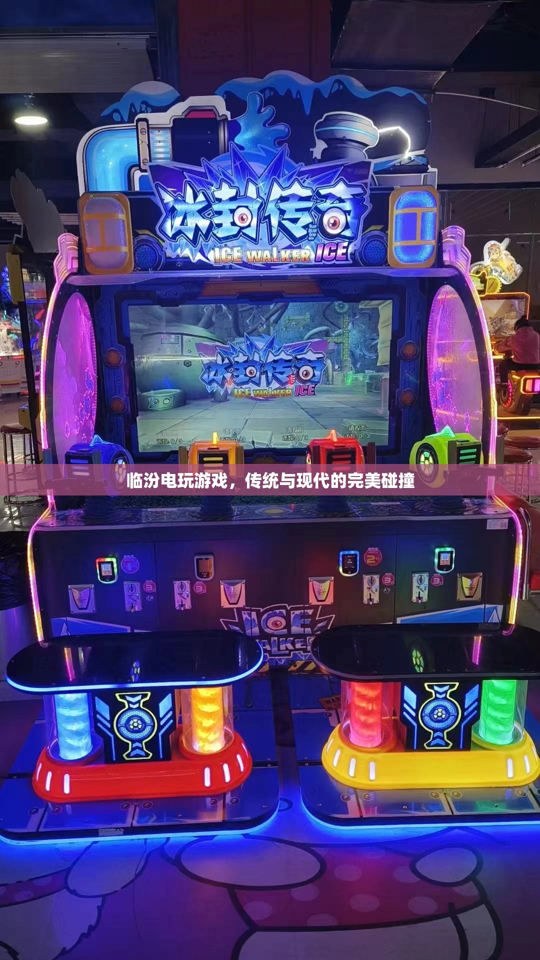臨汾電玩游戲，傳統(tǒng)與現(xiàn)代文化的激情碰撞