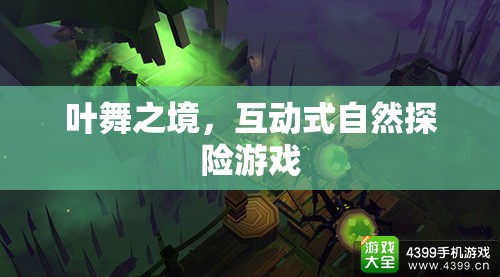 葉舞之境，沉浸式自然探險(xiǎn)的奇幻之旅