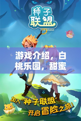 白桃樂(lè)園，甜蜜冒險(xiǎn)的夢(mèng)幻之旅