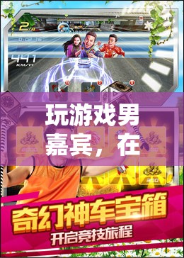 數(shù)字世界探險家，游戲男嘉賓的樂趣與激情之旅