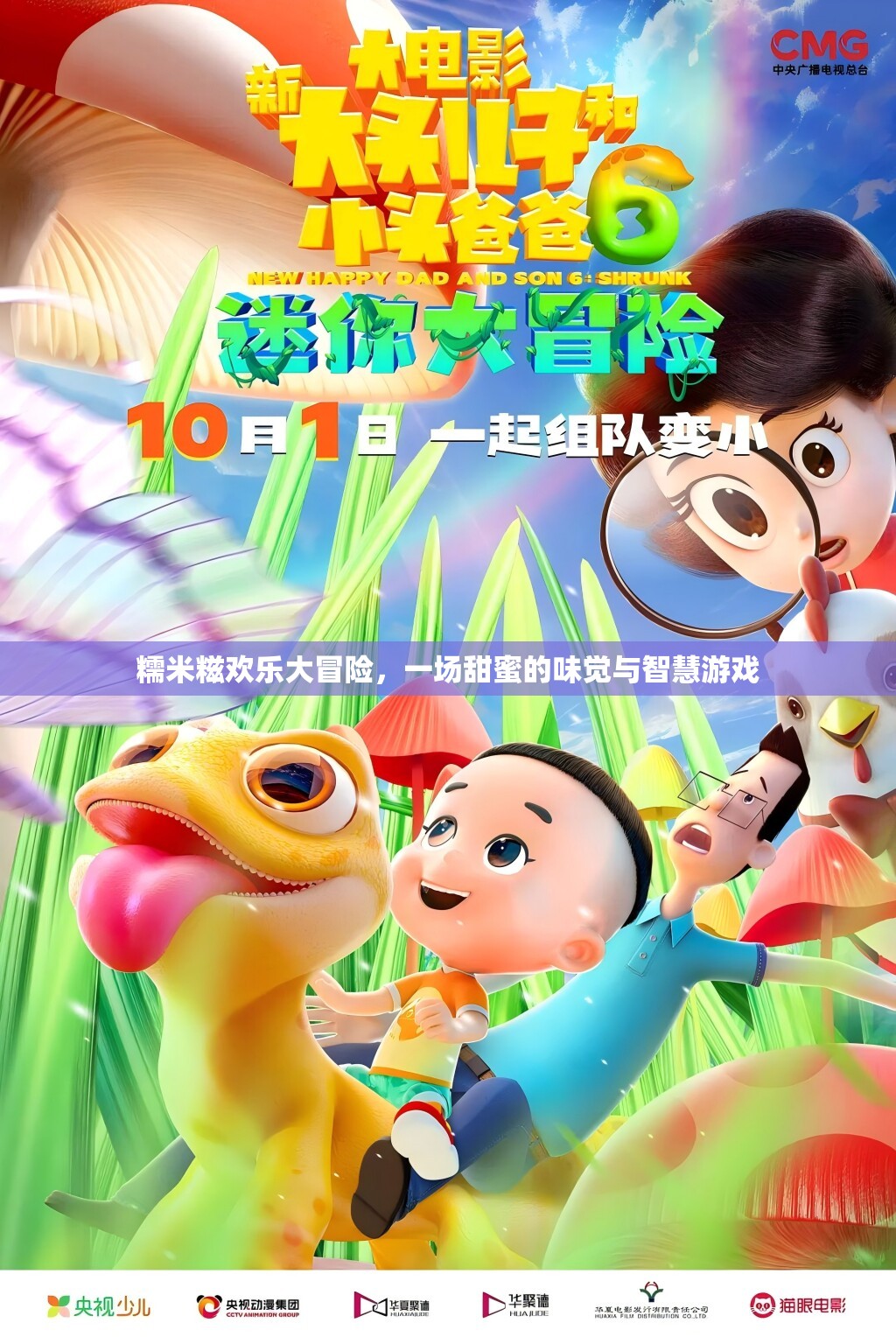 糯米糍歡樂大冒險(xiǎn)，甜蜜味覺與智慧挑戰(zhàn)的完美融合