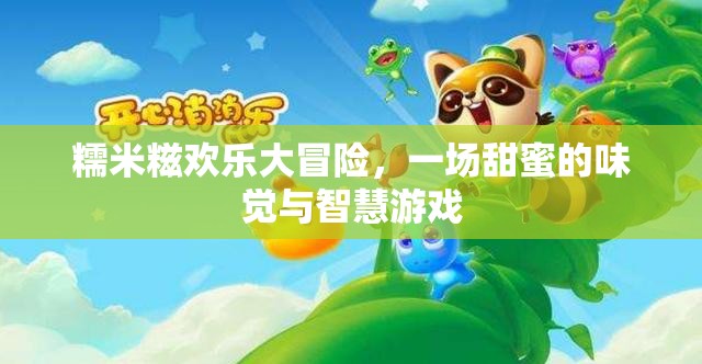 糯米糍歡樂大冒險(xiǎn)，甜蜜味覺與智慧挑戰(zhàn)的完美融合