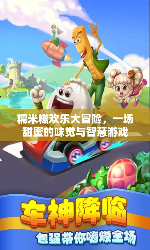 糯米糍歡樂大冒險(xiǎn)，甜蜜味覺與智慧挑戰(zhàn)的完美融合
