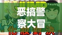 笑料百出的虛擬游戲，惡搞警察大冒險(xiǎn)