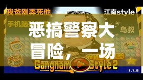 笑料百出的虛擬游戲，惡搞警察大冒險(xiǎn)