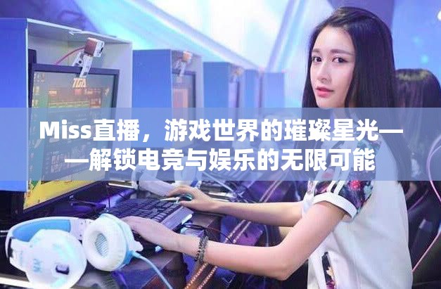 Miss直播，游戲世界的璀璨星光，解鎖電競與娛樂的無限可能