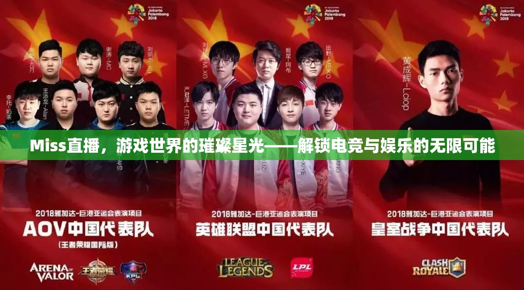 Miss直播，游戲世界的璀璨星光，解鎖電競與娛樂的無限可能