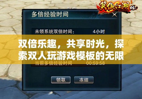 雙倍歡樂(lè)，共享時(shí)光，解鎖雙人游戲模板的無(wú)限魅力