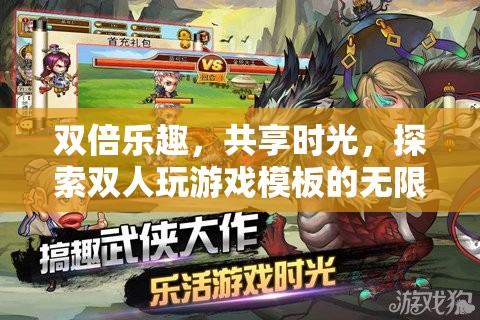 雙倍歡樂(lè)，共享時(shí)光，解鎖雙人游戲模板的無(wú)限魅力