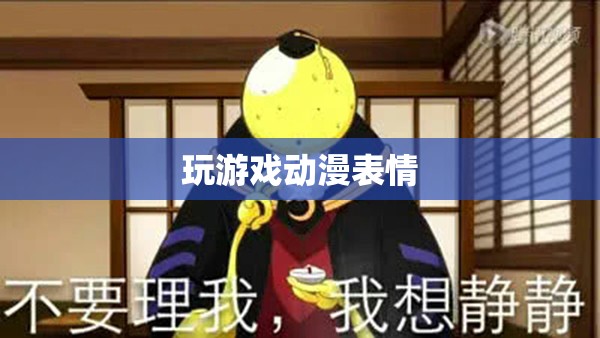 動(dòng)漫表情，為游戲玩家打造的趣味互動(dòng)新體驗(yàn)