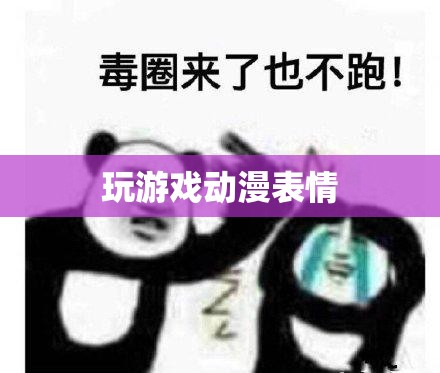 動(dòng)漫表情，為游戲玩家打造的趣味互動(dòng)新體驗(yàn)