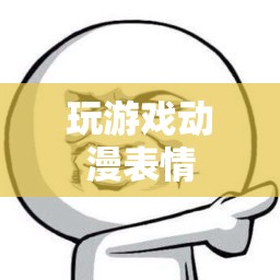 動(dòng)漫表情，為游戲玩家打造的趣味互動(dòng)新體驗(yàn)