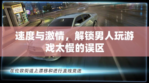 解鎖速度與激情，男人玩游戲慢的誤區(qū)與挑戰(zhàn)